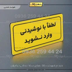 تابلو لیزری لطفا با نوشیدنی وارد نشوید - Image 13